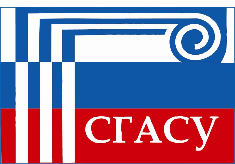 СГАСУ