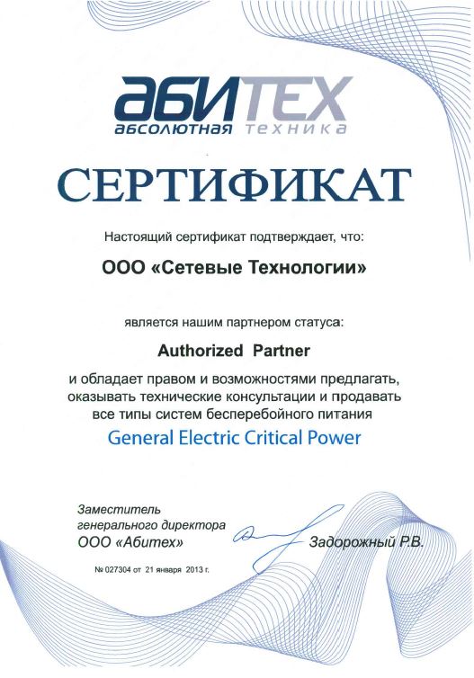 Сертификат ИБП GE.JPG