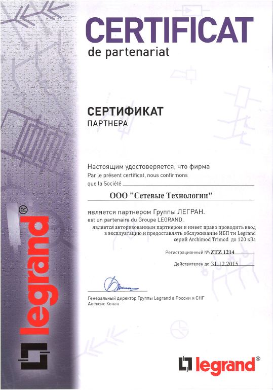 Сертификат Партнера Legrand ИБП.JPG